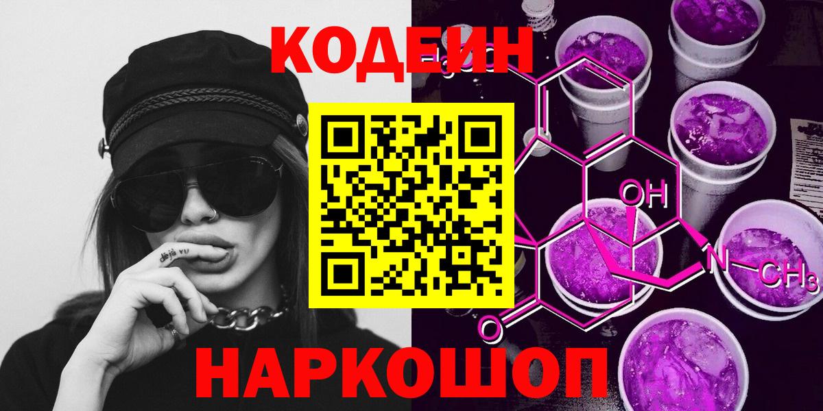 Codein напиток Lean (лин)  Кодеин Purple Drank  Вход с VPN  Иваново 