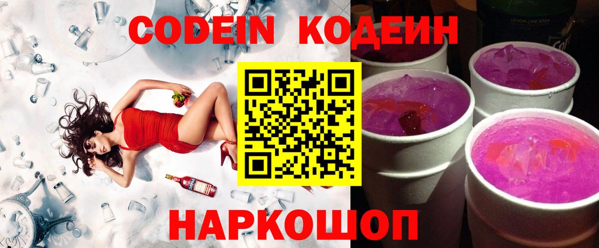 Кодеин Purple Drank Иваново